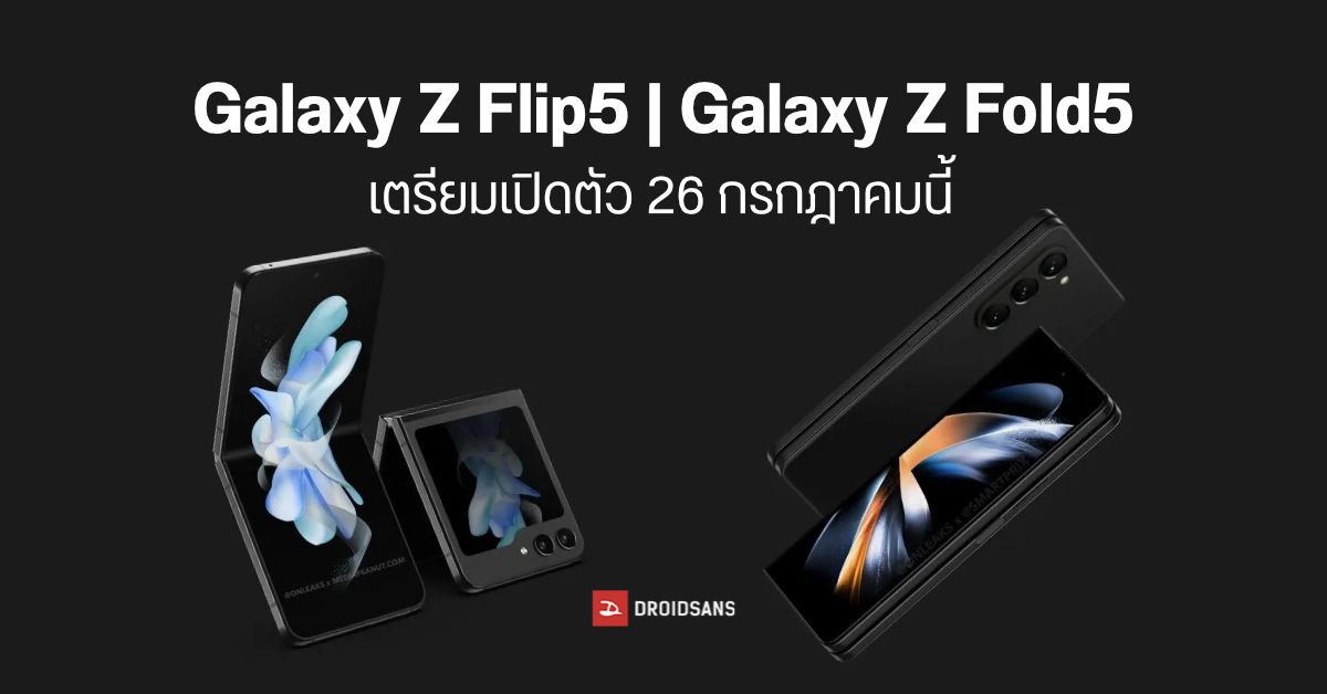 อีก 2 เดือนเจอกัน…Samsung เตรียมเปิดตัว Galaxy Z Flip5 และ Galaxy Z Fold5 วันที่ 26 กรกฎาคมนี้