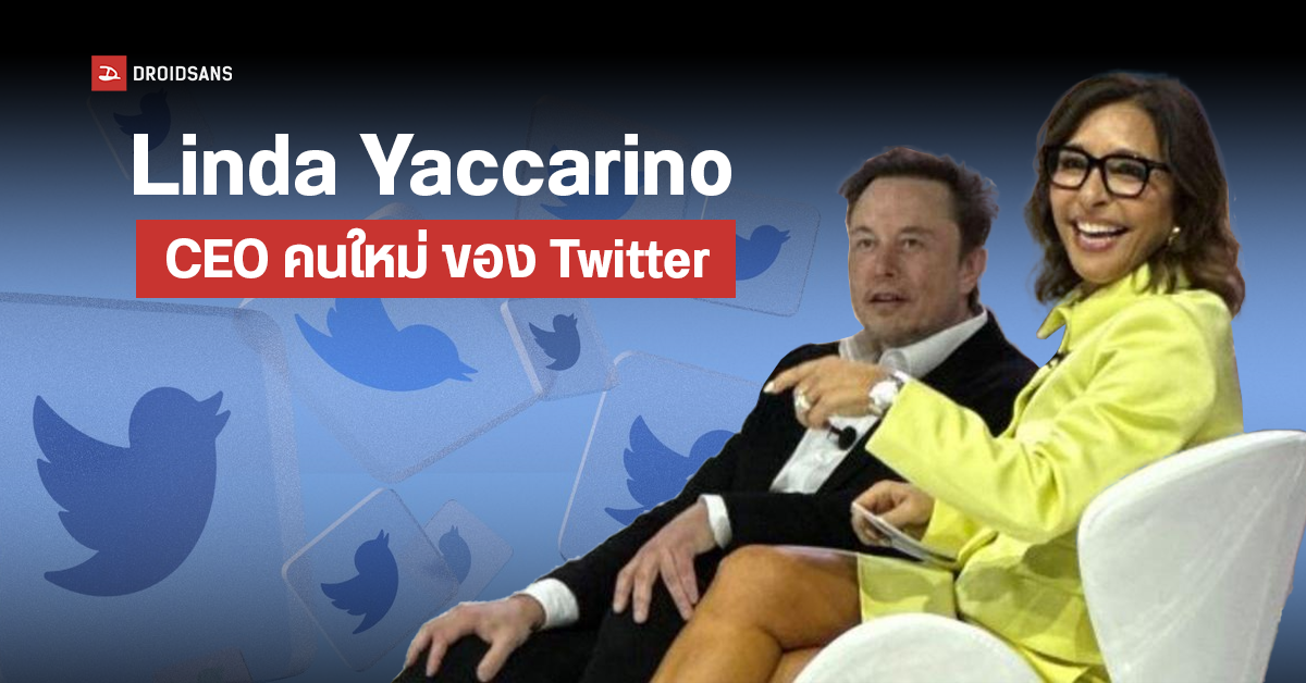 Elon Musk แต่งตั้ง Linda Yaccarino เป็น CEO หญิงคนใหม่ ของ Twitter อย่างเป็นทางการ