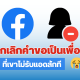 ยกเลิกคำขอเป็นเพื่อน Facebook บนมือถือ