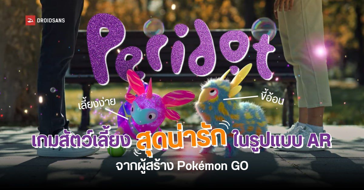 REVIEW | รีวิว Peridot เกมสัตว์เลี้ยงสุดน่ารักในรูปแบบ AR จากผู้สร้าง Pokémon GO เปิดให้เลี้ยงน้อนสัตว์วิเศษกันแล้ว