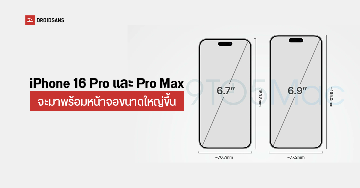 iPhone 16 Pro และ iPhone 16 Pro Max คาดจะได้รับการอัปเกรดหน้าจอให้ใหญ่ขึ้นในปี 2024