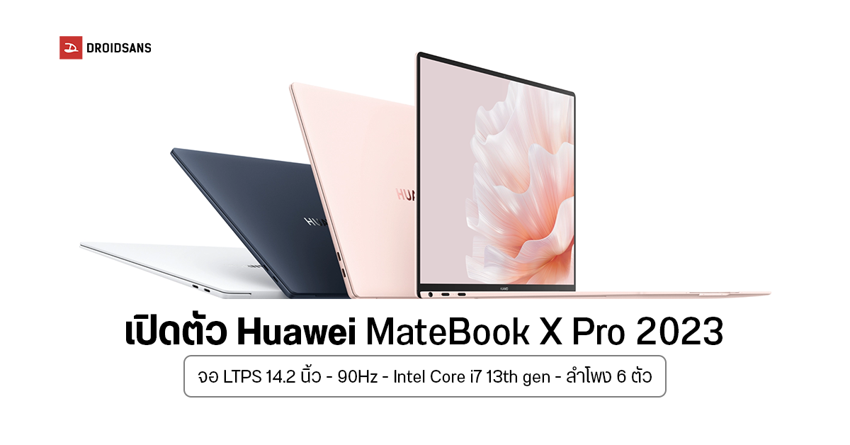 เปิดตัว Huawei MateBook X Pro 2023 แล็ปท็อปจอ 14.2 นิ้ว 90Hz ชิป Intel Core i7, ลำโพง 6 ตัว เริ่มต้น 48,000 บาท