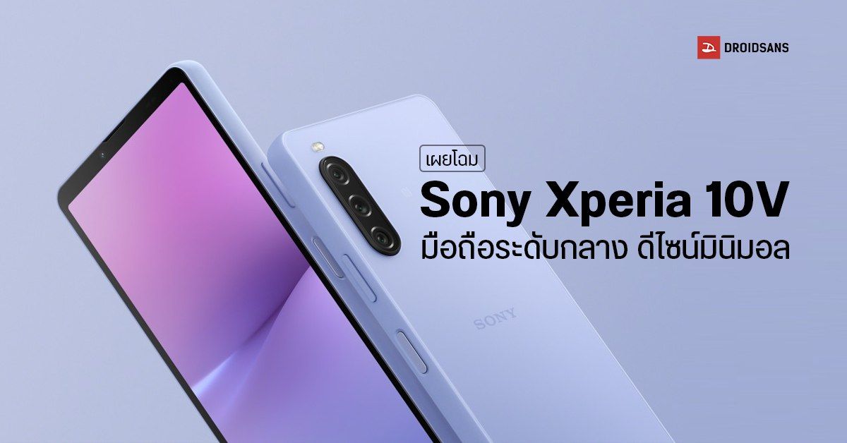 สเปค Sony Xperia 10V สมาร์ทโฟนสายกลาง จอ FHD+ แบตใหญ่ กล้อง 48 ล้าน มาพร้อมชิป SD695