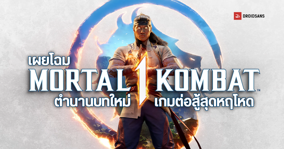 GET OVER HERE! ตำนานบทใหม่เริ่มขึ้นแล้ว Mortal Kombat 1 เปิดตัวฉบับ Reboot เตรียมลงคอนโซลและ PC