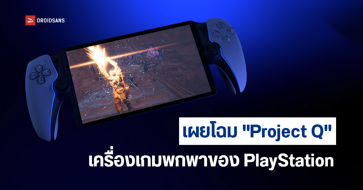 PlayStation เตรียมกลับคืนสู่เครื่องเกมพกพาด้วย “Project Q” แถมยังรองรับสตรีมมิ่ง PS5 เล่นนอกบ้านได้