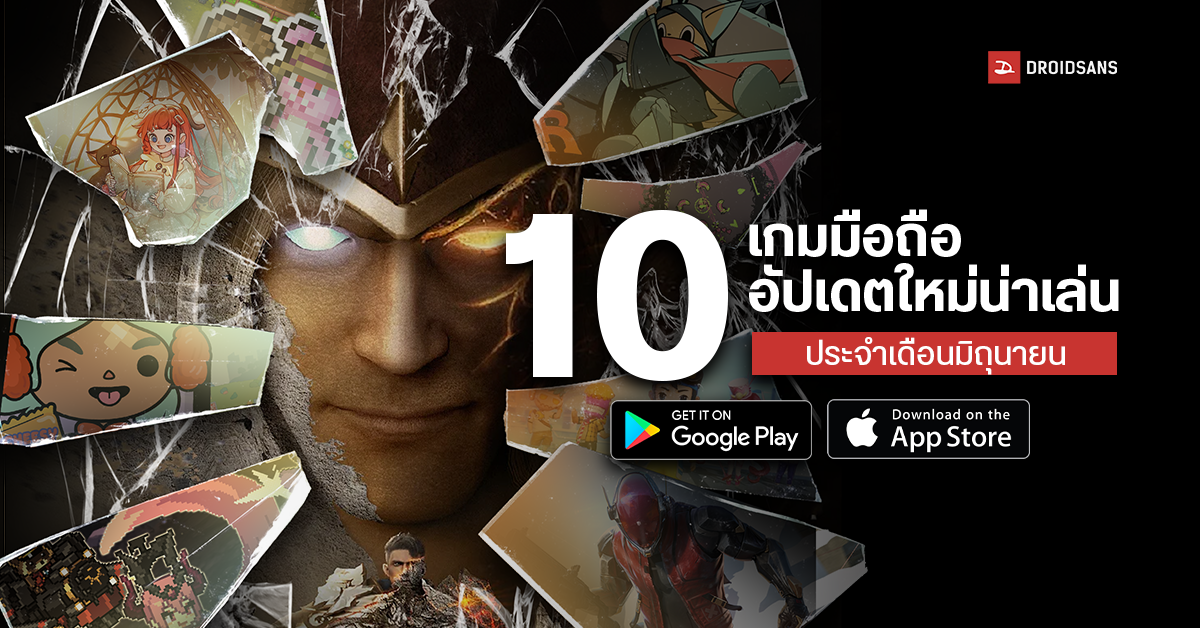 แนะนำ 10 เกมมือถืออัปเดตใหม่น่าเล่น ประจำเดือนมิถุนายน ทั้งบน Android, Ios  รับรองสนุกเกินห้ามใจ | Droidsans