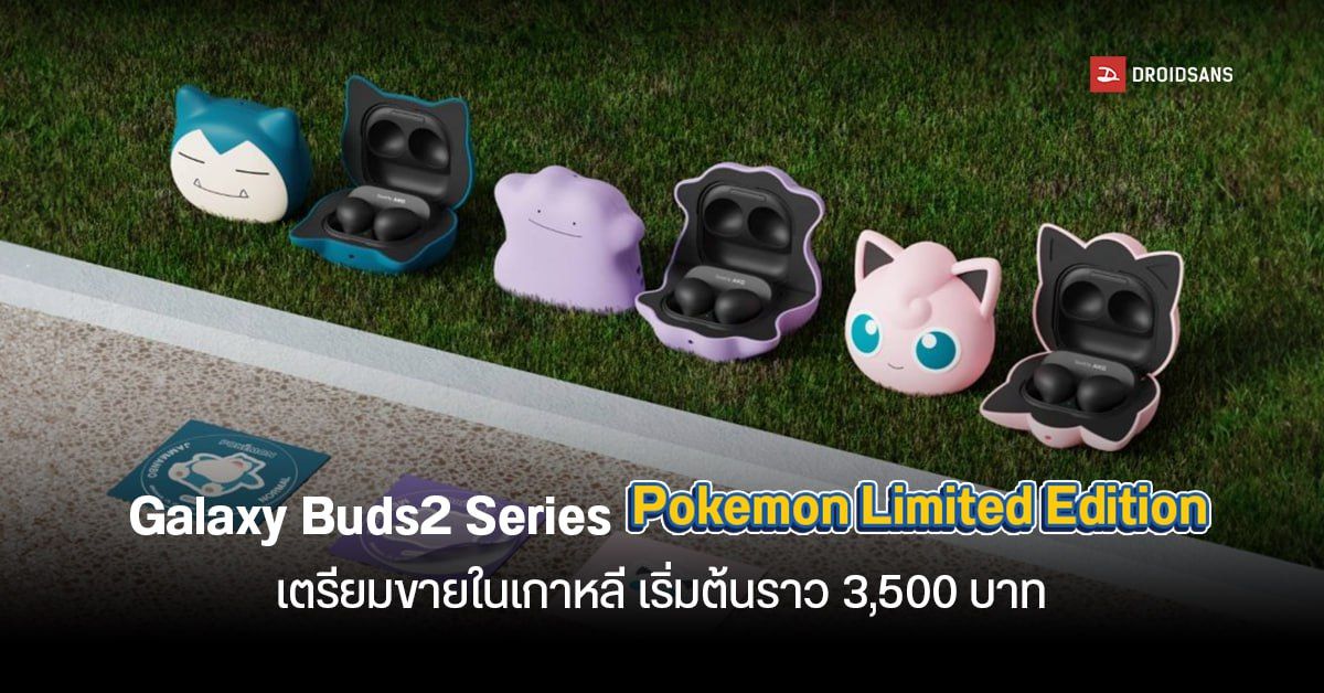ฉันเลือกนาย! Samsung เผยโฉมหูฟังรุ่นพิเศษ Galaxy Buds2 Series Pokemon Limited Edition