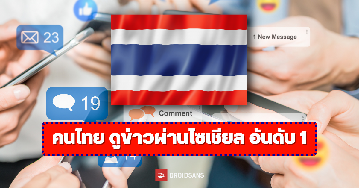 คนไทยเสพข่าวจากโซเชียลมีเดียมากที่สุด และใช้ TikTok พุ่งติดอันดับ 1 ของโลก