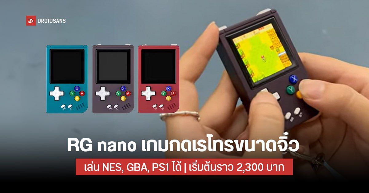 ย้อนวัย…RG nano เกมกดยุคเรโทรขนาดจิ๋ว จอ 1.54 นิ้ว เล่นได้ทั้ง NES, GBA, PS1 ราคาเริ่มต้นราว 2,300 บาท