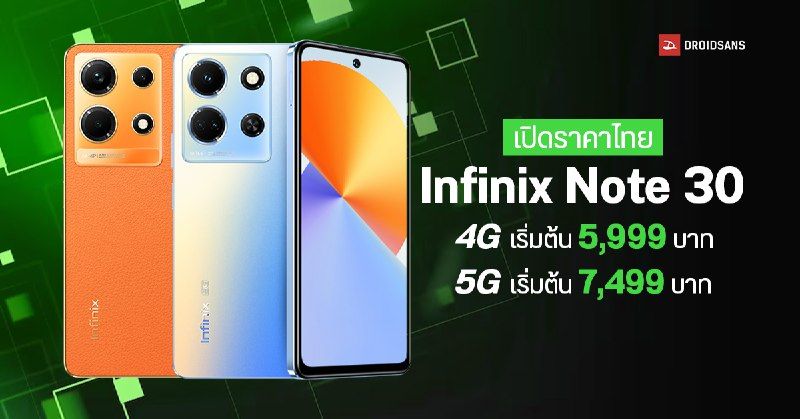 เปิดราคาไทย Infinix Note 30 4G/5G สเปคดี ชาร์จไว 45W ลำโพงคู่ JBL เริ่มต้นเพียง 5,999 บาท