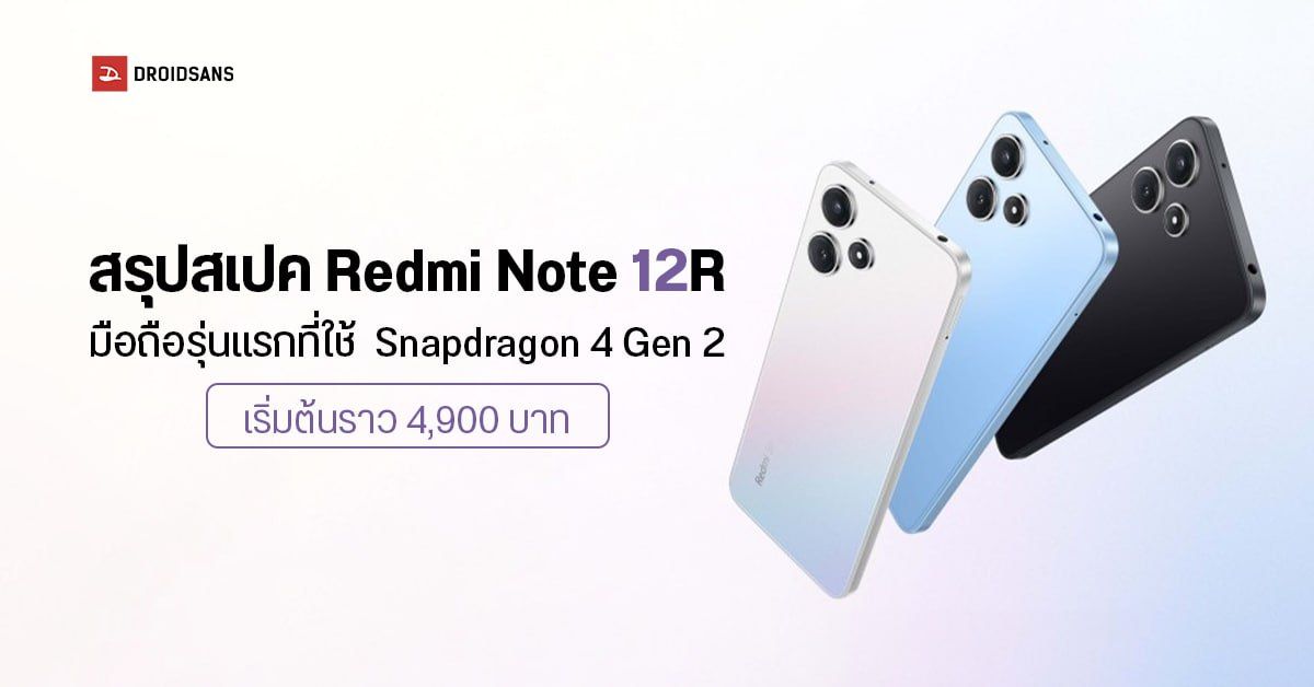 สเปค Xiaomi Redmi Note 12R มือถือรุ่นแรกที่ใช้ Snapdragon 4 Gen 2 กล้อง 50MP เริ่มต้นราว 4,900 บาท