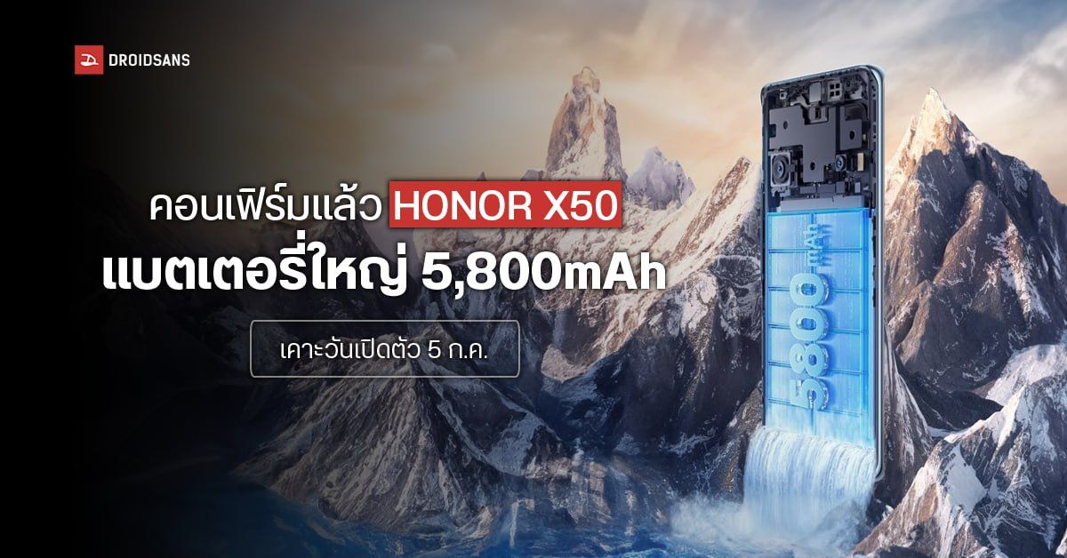 HONOR X50 คอนเฟิร์มใช้แบตเตอรี่จุ 5,800mAh ลือใช้ชิป SD 6 Gen 1 กล้องคู่ 108MP เคาะเปิดตัว 5 ก.ค. นี้