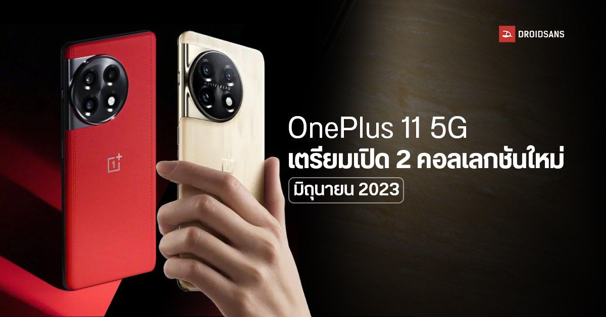 OnePlus 11 5G คอลเลกชันใหม่ Marble Odyssey และ Genshin Impact Limited Edition ลือเปิดตัวมิถุนายนนี้