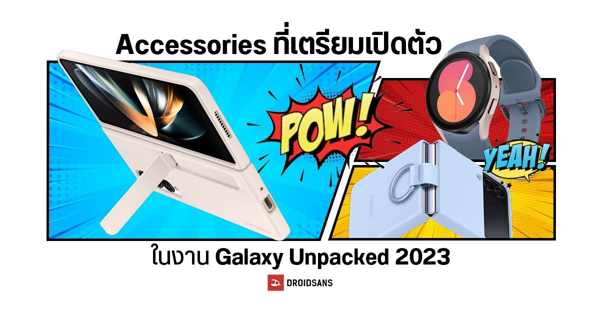 อุปกรณ์เสริม Samsung Galaxy Z Fold5 ,Z Flip5, Tab S9, และ Watch 6 Series ที่เตรียมเปิดตัวในงาน Galaxy Unpacked 2023