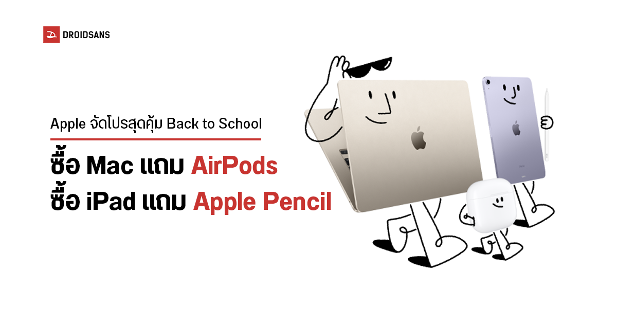 Apple จัดโปรเด็ด Back to School 2023 เมื่อซื้อ Mac แถม AirPods และซื้อ iPad แถม Apple Pencil