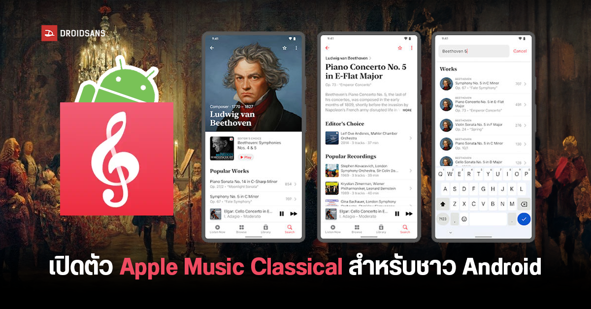Apple เอาใจคนรักเสียงเพลงปล่อย Apple Music Classical เวอร์ชัน Android ให้ใช้งานแล้ว