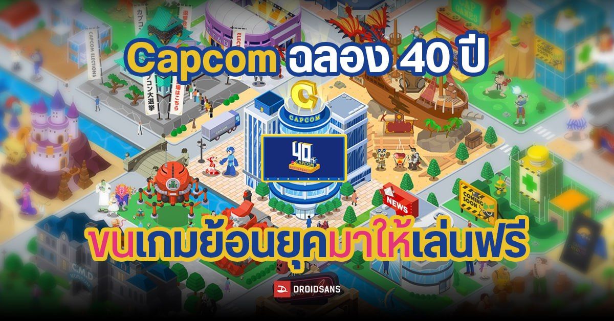 Capcom ฉลองครบรอบ 40 ปี ขนทัพเกมดังมาให้เล่นฟรีเพียบ ทั้ง Rockman ...