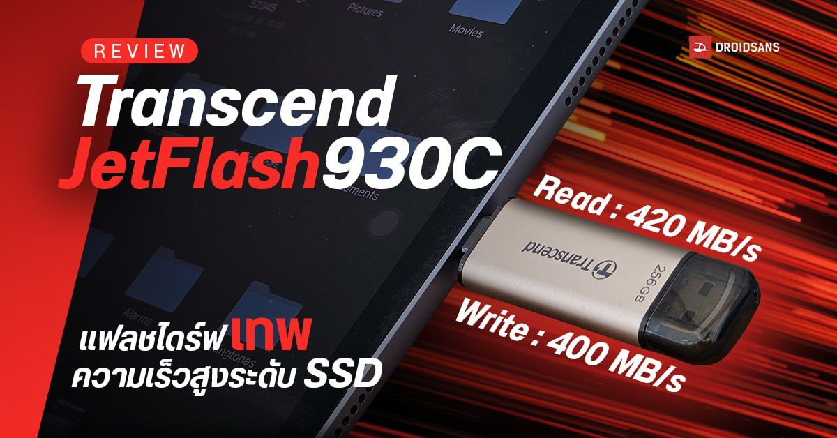 รีวิว Transcend JetFlash930C แฟลชไดร์ฟเทพ ความเร็วสูงระดับ SSD ใช้ได้ทั้ง PC โน้ตบุ๊ค สมาร์ทโฟน และแท็บเล็ต