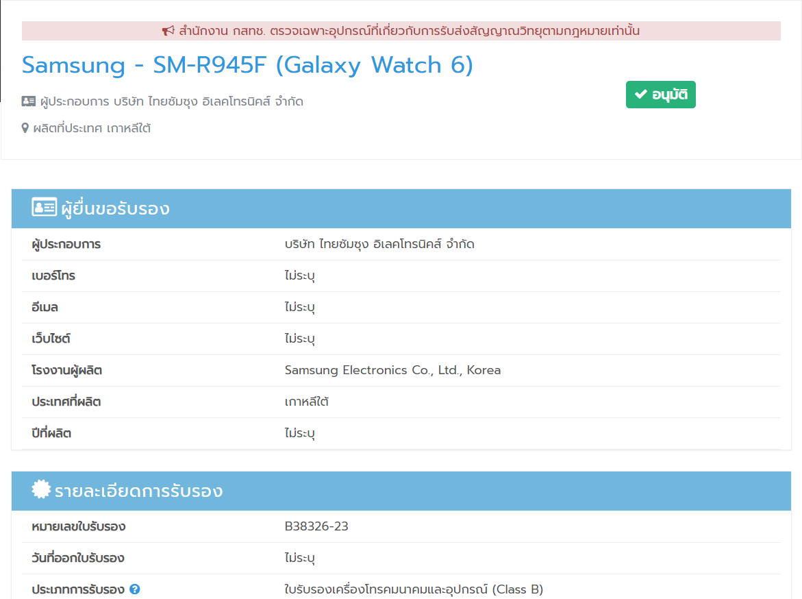 Samsung Galaxy Z Fold5 และ Z Flip5 / Galaxy Tab S9 Series / Galaxy Watch6 ผ่านรับรอง กสทช. แล้ว ยืนยันเข้าไทย เร็ว ๆ นี้