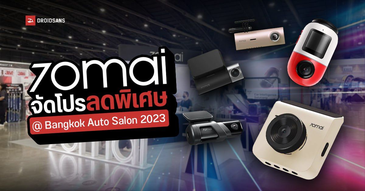 70mai จัดโปรลดพิเศษ กล้องติดรถยนต์ พร้อมอุปกรณ์ Smart Car ในงาน Bangkok Auto Salon 2023