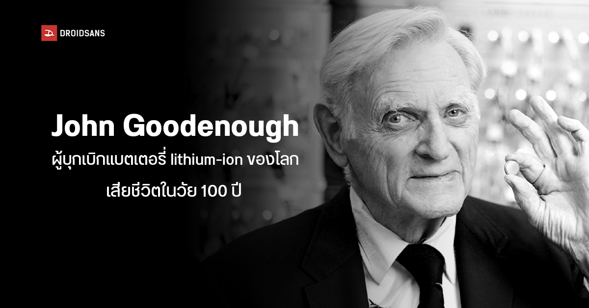 John Goodenough ผู้บุกเบิกวงการแบตเตอรี่ลิเธียมของโลก เสียชีวิตในวัย 100 ปี