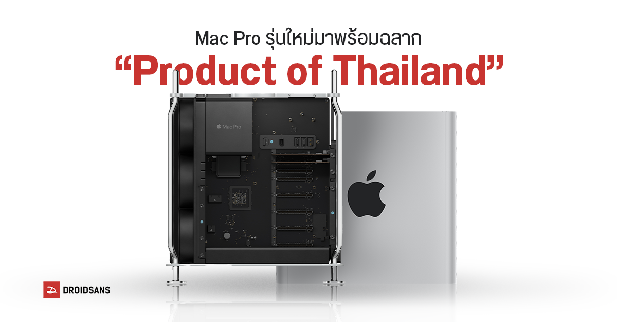 Mac Pro รุ่นใหม่มาพร้อมฉลาก “Product of Thailand” ส่วนการประกอบขั้น ...