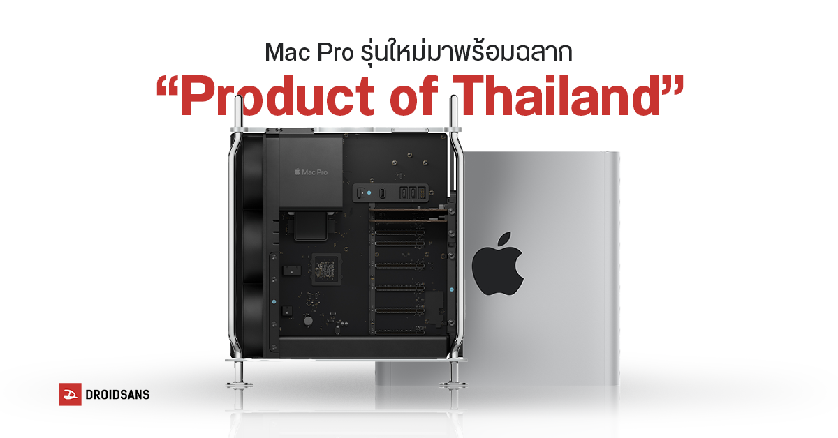 Mac Pro รุ่นใหม่มาพร้อมฉลาก “Product of Thailand” ส่วนการประกอบขั้นสุดท้ายอยู่ในสหรัฐอเมริกาตามเอกสาร FCC