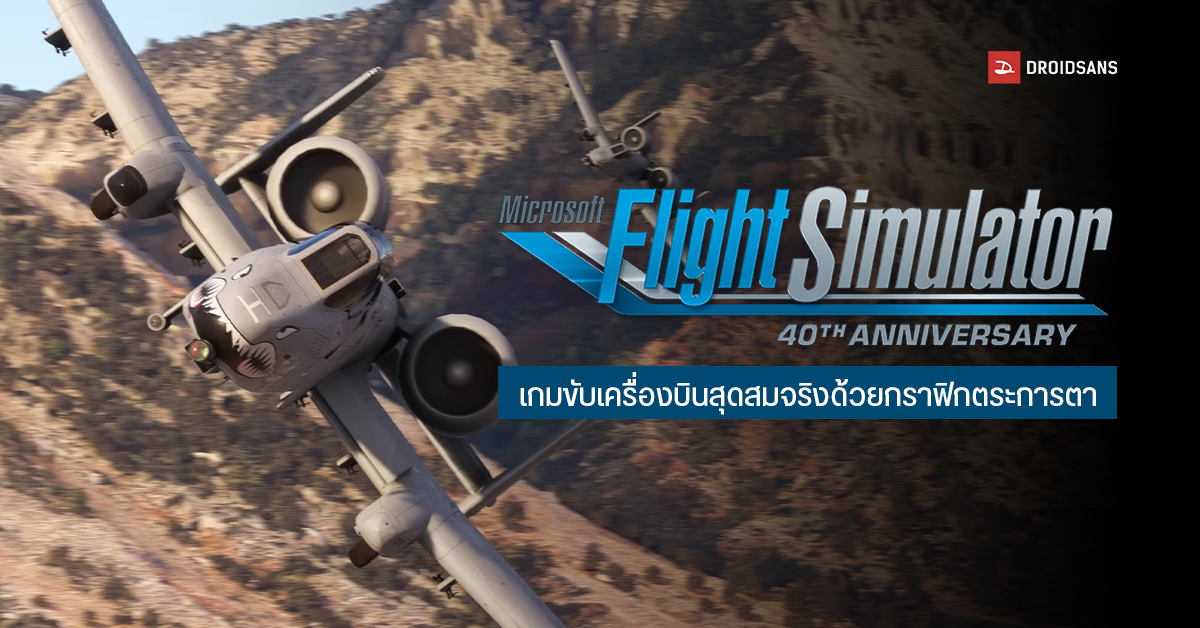 Microsoft Flight Simulator 2024 เกมขับเครื่องบินสุดสมจริง ที่ครั้งนี้กลับมาอย่างยิ่งใหญ่