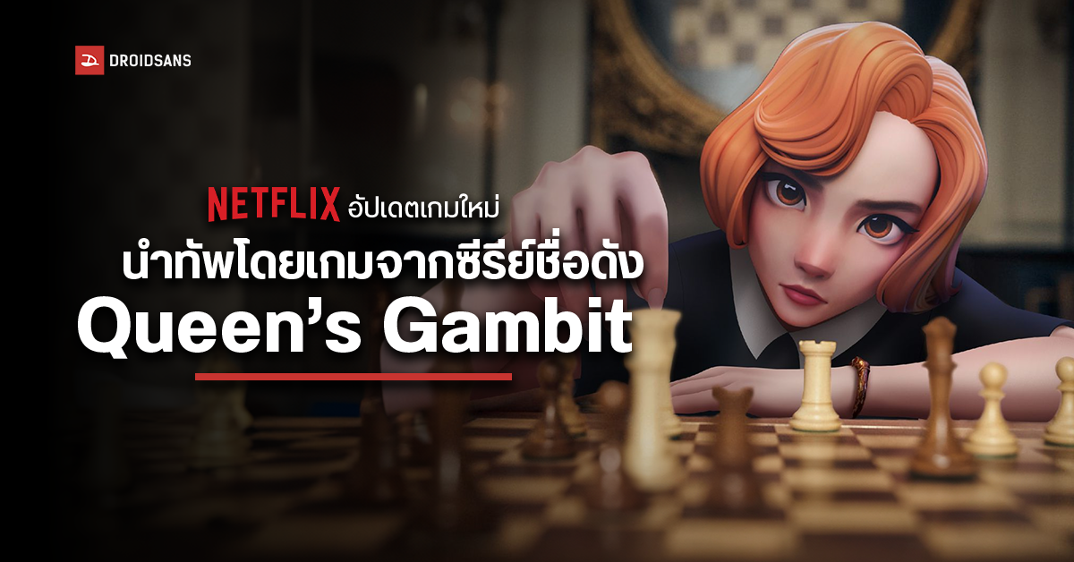 Netflix เปิดตัว Queen’s Gambit Chess ซีรีย์ชื่อดังสู่เกมบนมือถือ พร้อมเกมอื่น ๆ อีกเพียบ