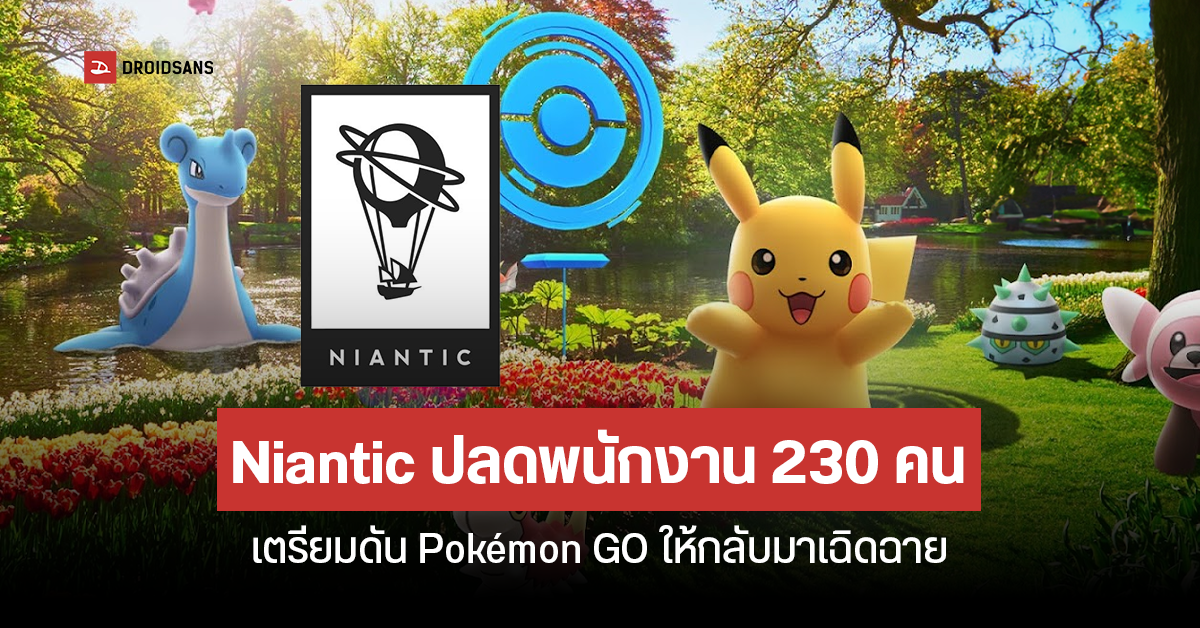 Niantic ผู้พัฒนา ”Pokémon Go” ปลดพนักงานกว่า 230 คน พร้อมยกเลิกโปรเจกต์เกม NBA และ Marvel