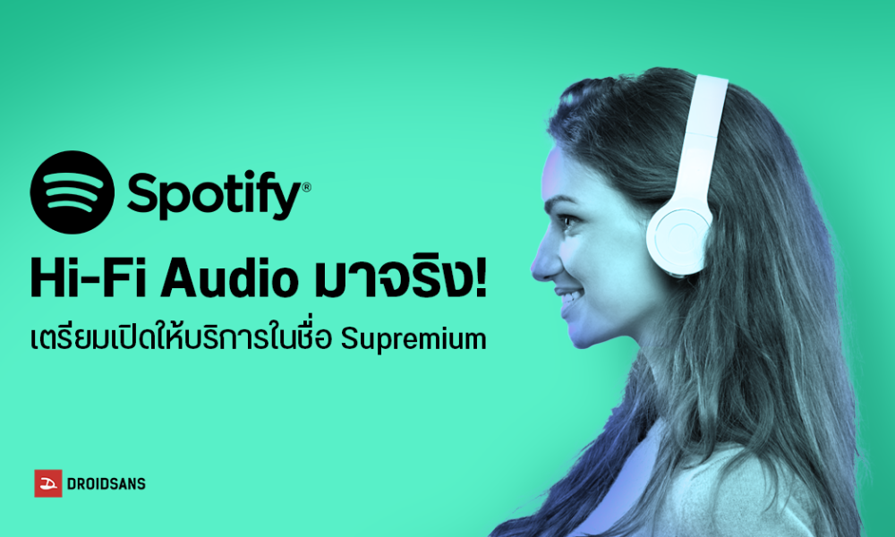 มาจริง! Spotify HiFi เตรียมเปิดให้บริการแพ็กเกจใหม่ภายใต้ชื่อ Supremium