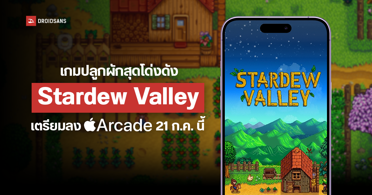 Stardew Valley เกมปลูกผักในดวงใจของใครหลายคน เตรียมลง Apple Arcade พร้อมเกมอื่น ๆ อีกเพียบ