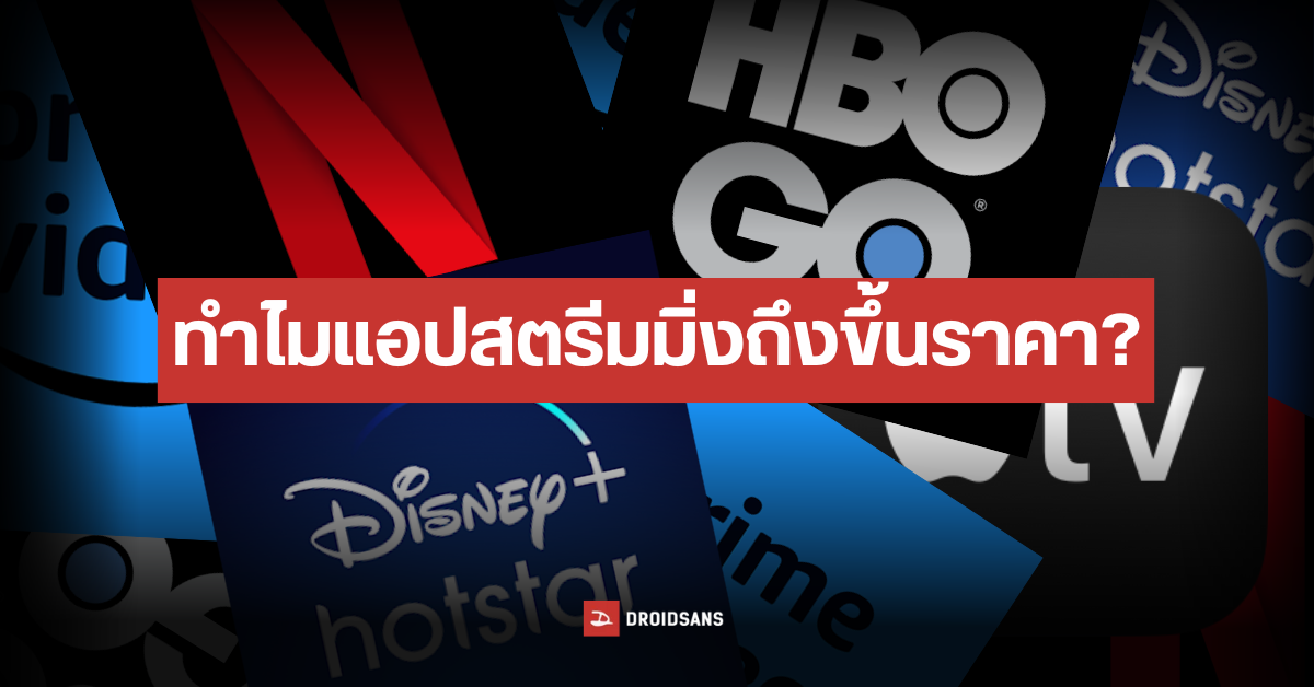ชวนวิเคราะห์ ทำไม Netflix และ Disney+ Hotstar ถึงขึ้นราคา แล้วสตรีมมิ่งเจ้าอื่นในไทยจะขึ้นตามด้วยหรือไม่
