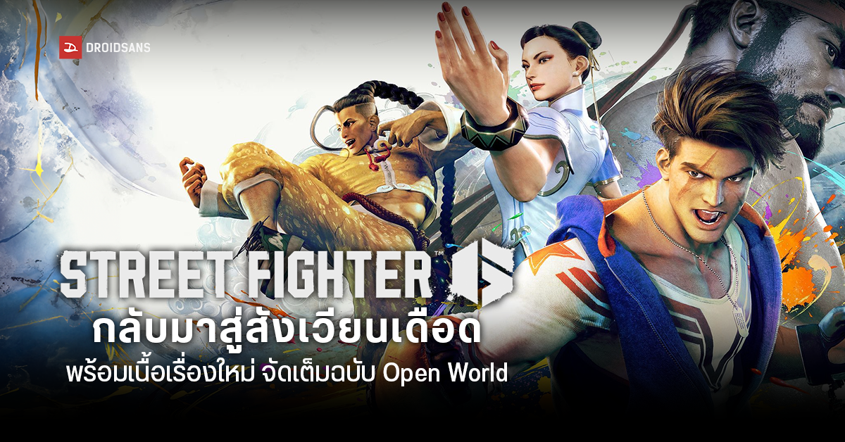 Street Fighter 6 พร้อมให้เล่นแล้ววันนี้ เข้าสู่สังเวียนเดือดพร้อมผจญภัยฉบับ Open World ด้วยระบบต่อสู้อีกเพียบ