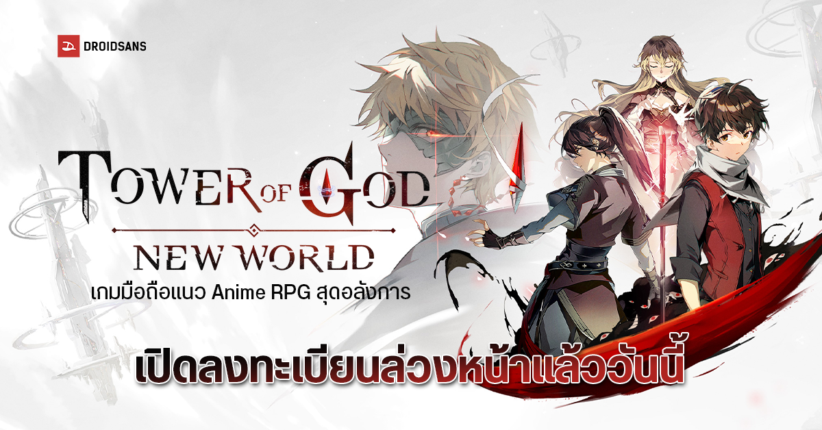Tower of God: New World เกมมือถือผจญภัยแนวอนิเมะ มาพร้อมภาพสุดอลังการ เปิดให้ลงทะเบียนแล้ววันนี้!