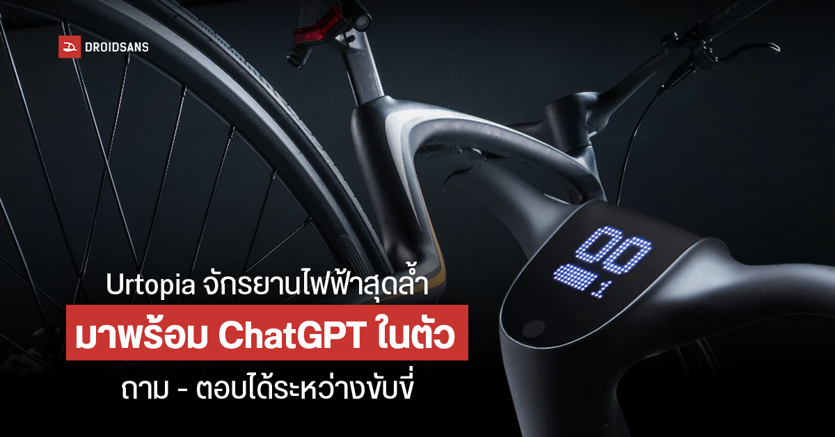 จักรยานไฟฟ้าพูดได้! มาพร้อม ChatGPT คันแรกของโลก ให้นักปั่นถาม – ตอบระหว่างเดินทาง