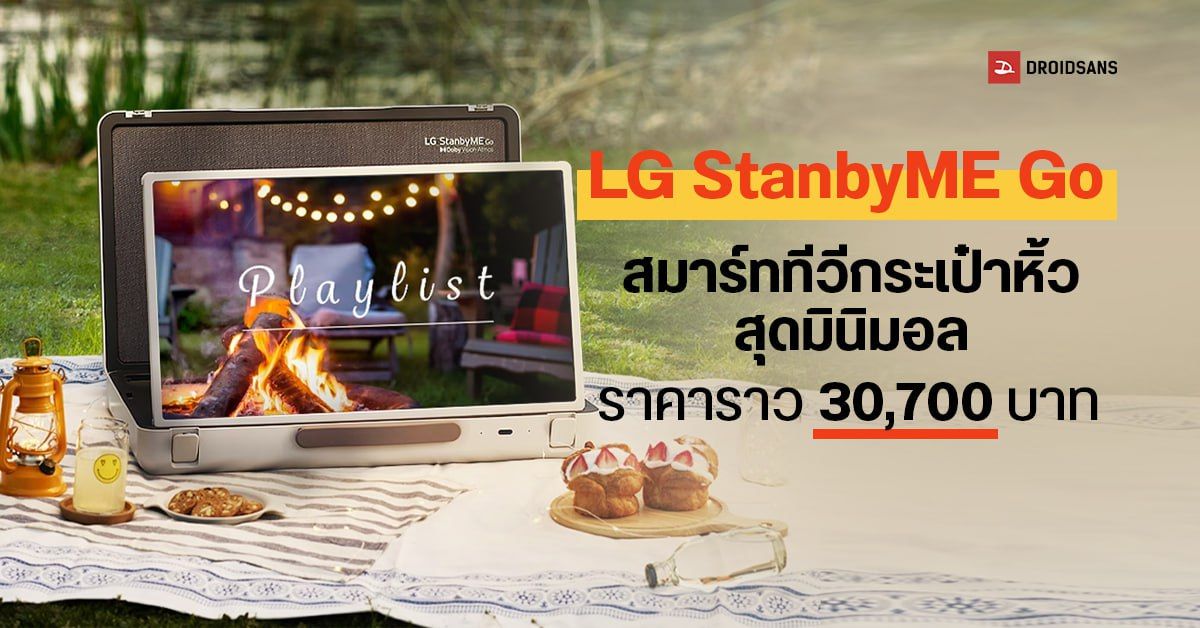 LG StanbyME Go สมาร์ททีวีกระเป๋าหิ้ว หน้าจอสัมผัส 27 นิ้ว พร้อมลำโพงในตัว ราคาราว 30,700 บาท