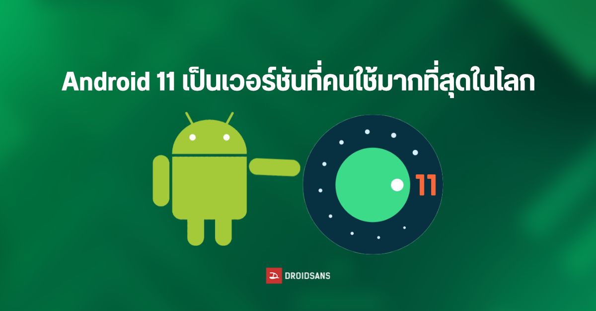 ผลสำรวจพบ Android 11 ยังเป็นเวอร์ชันที่ถูกใช้งานมากที่สุด Android 4.4 ยังมีคนใช้อยู่อีกเป็นสิบล้านเครื่อง