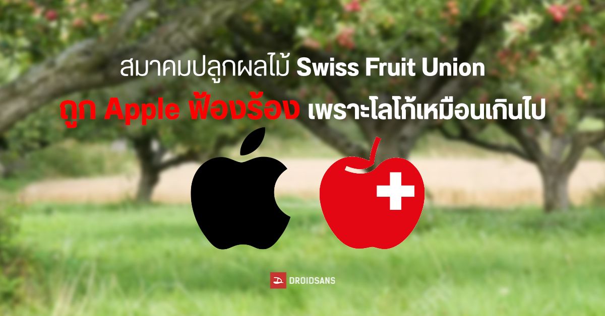 แค่นี้ก็เอา…Apple ฟ้องสมาคมปลูกผลไม้ของสวิตเซอร์แลนด์ Swiss Fruit Union เพราะมีโลโก้เป็นรูปแอปเปิ้ล