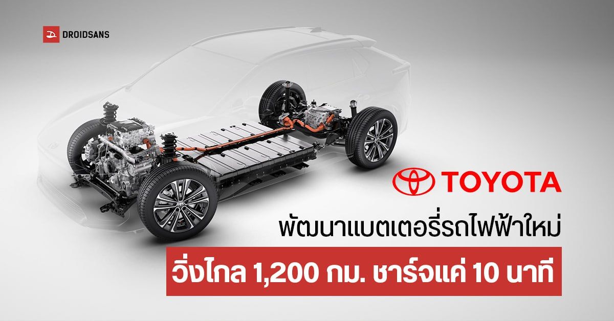 Toyota กำลังพัฒนาแบตเตอรี่โซลิดสเตทสำหรับรถยนต์ไฟฟ้า วิ่งไกลขึ้น ชาร์จไวขึ้น อาจมาปี 2027