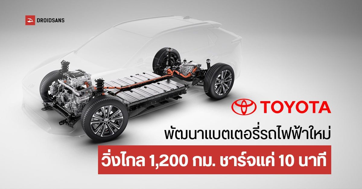 Toyota กำลังพัฒนาแบตเตอรี่โซลิดสเตทสำหรับรถยนต์ไฟฟ้า วิ่งไกลขึ้น ชาร์จ