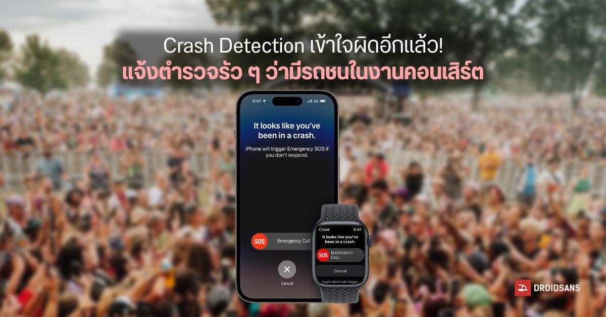 ปั่นป่วน…ระบบ Crash Detection บน iPhone 14 โทรแจ้งตำรวจแบบรัว ๆ เพราะเข้าใจว่าคนเต้นในงานคอนเสิร์ตคือรถชน