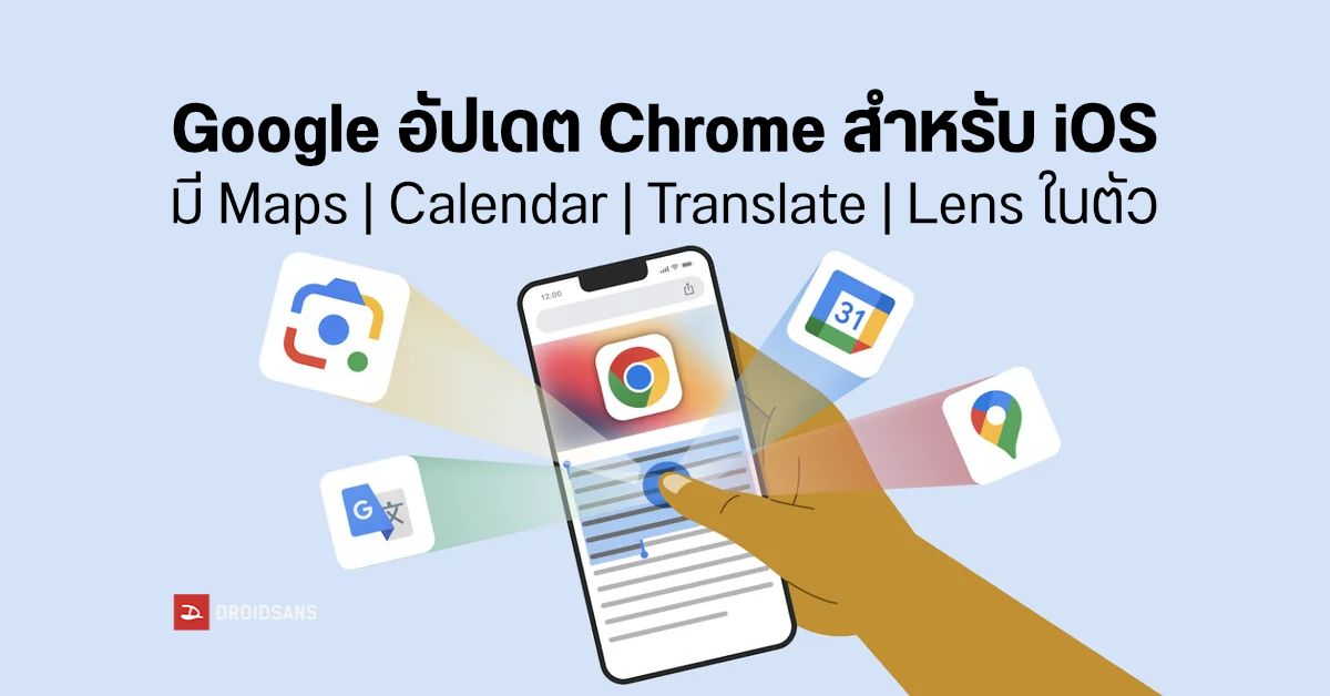 Google จับ Maps, Calendar, Lens และ Translate ยัดไว้ในแอป Chrome สำหรับระบบ iOS