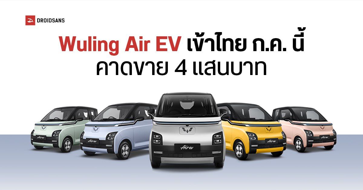 สรุปสเปค Wuling Air EV รถไฟฟ้าไซส์มินิ ขุมพลัง 41 แรงม้า วิ่งไกลสุด 300 กม. เตรียมขายไทยกรกฎาคมนี้