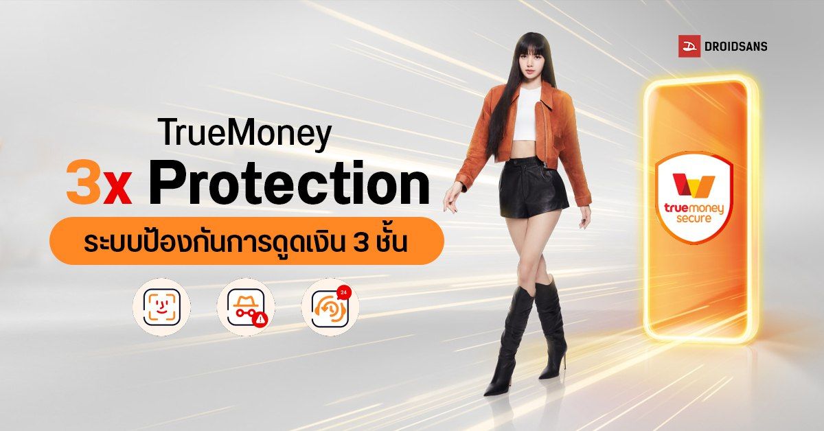 ทรูมันนี่เปิดตัว TrueMoney 3 x Protection ระบบป้องกันการดูดเงิน 3 ชั้น ป้องกันและลดความเสี่ยงจากมิจฉาชีพ
