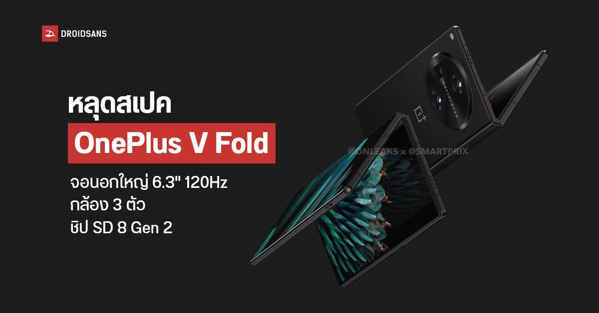 หลุดสเปค OnePlus V Fold มือถือจอพับ จอนอกใหญ่ 6.3″ รีเฟรชเรท 120Hz กล้อง 48MP ชิป Snapdragon 8 Gen 2