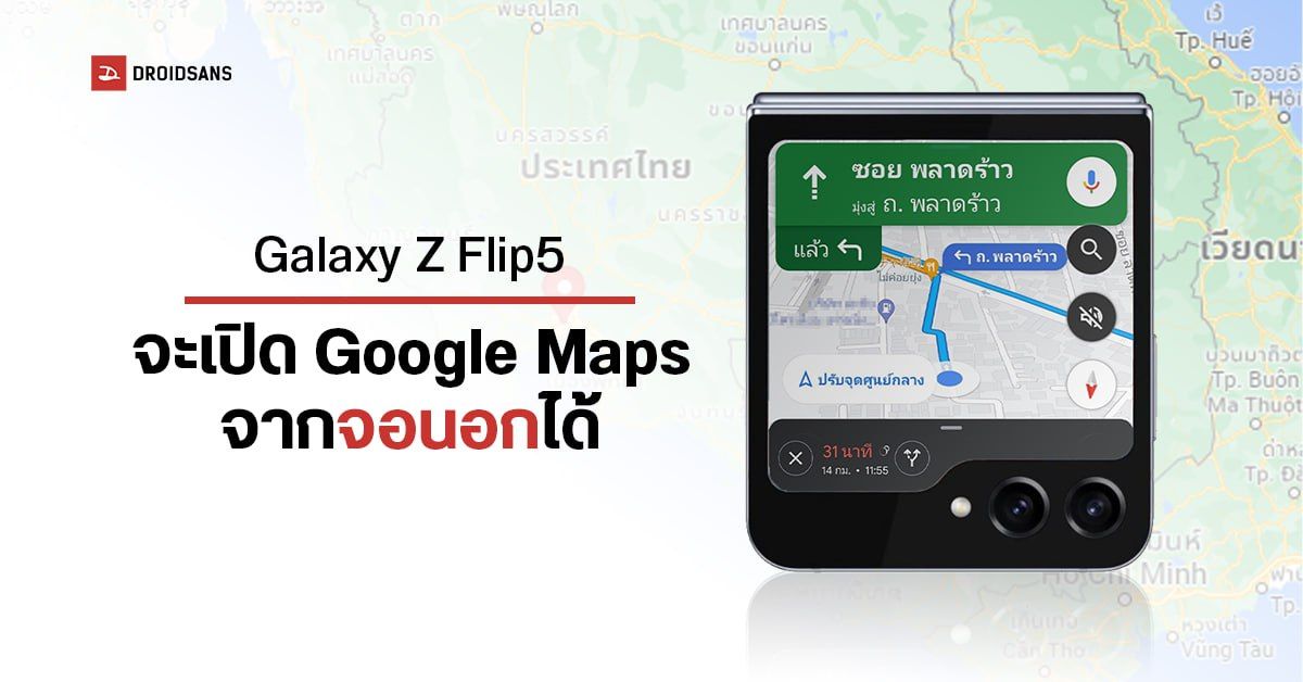 Samsung Galaxy Z Flip5 จะเปิดใช้ Google Maps ได้จากจอด้านหน้าเลย