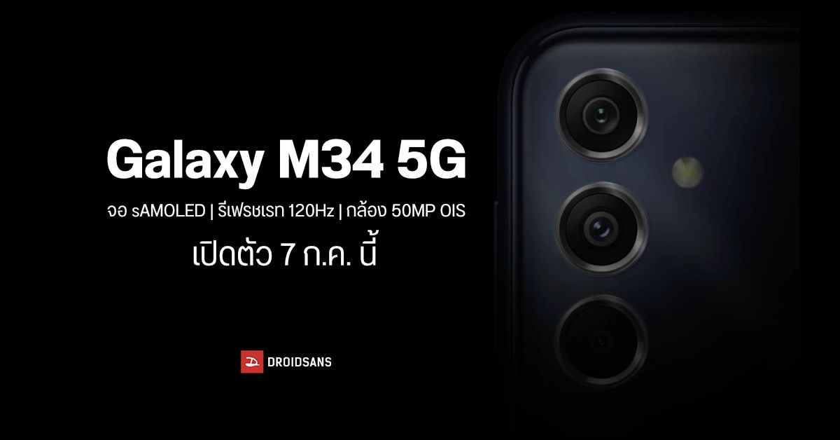 Samsung Galaxy M34 5G คอนเฟิร์มจอ AMOLED 120Hz กล้อง 50MP มี OIS เตรียมเปิดตัว 7 ก.ค. นี้