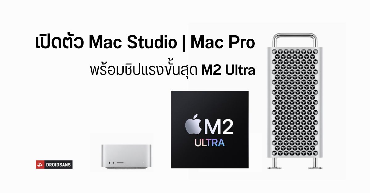 เปิดตัว Mac Studio / Mac Pro รุ่นล่าสุด มาพร้อมชิปใหม่ M2 Ultra แรงทะลุโลก