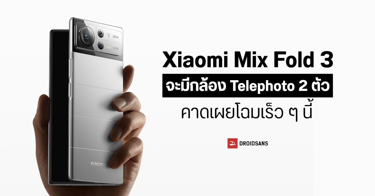 หลุดสเปคชุดใหญ่ Xiaomi Mix Fold 3 ใส่เลนส์ Telephoto มาให้ 2 ตัว คาดเผยโฉมเร็ว ๆ นี้